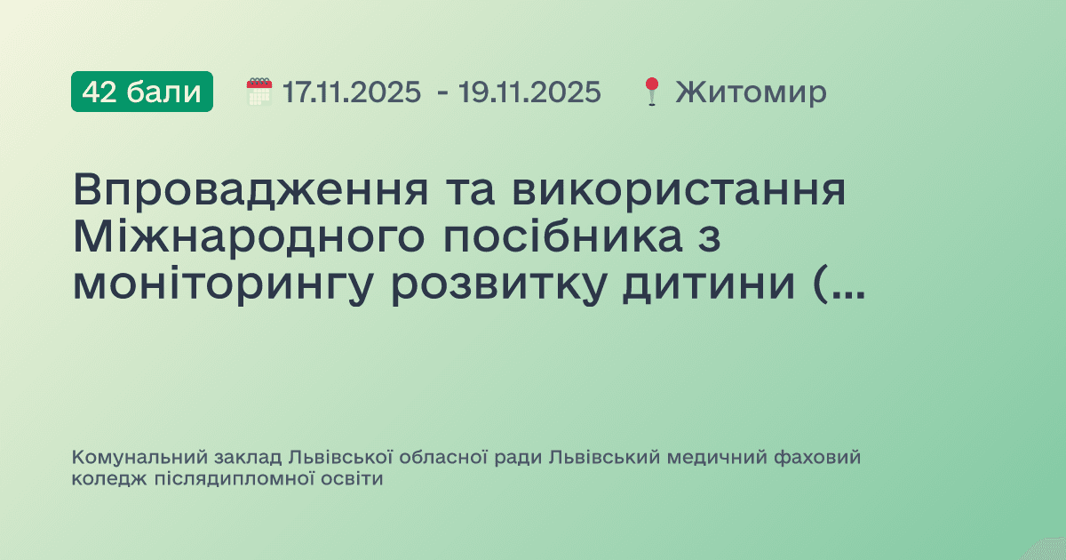 Впровадження та використання Міжнародного посібника з моніторингу розвитку дитини (GMCD) у закладах первинної медичної допомоги