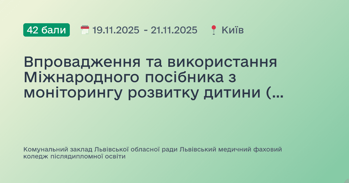 Впровадження та використання Міжнародного посібника з моніторингу розвитку дитини (GMCD) у закладах первинної медичної допомоги