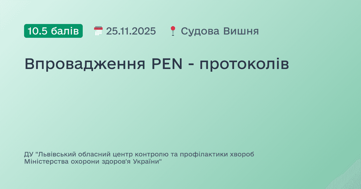 Впровадження PEN - протоколів