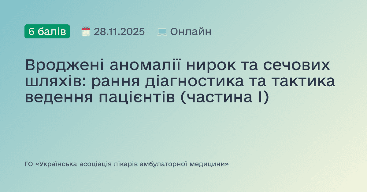 Вроджені аномалії нирок та сечових шляхів: рання діагностика та тактика ведення пацієнтів (частина І)