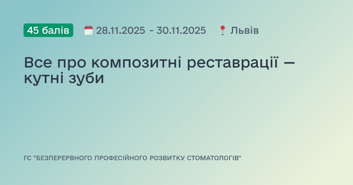 Все про композитні реставрації — кутні зуби