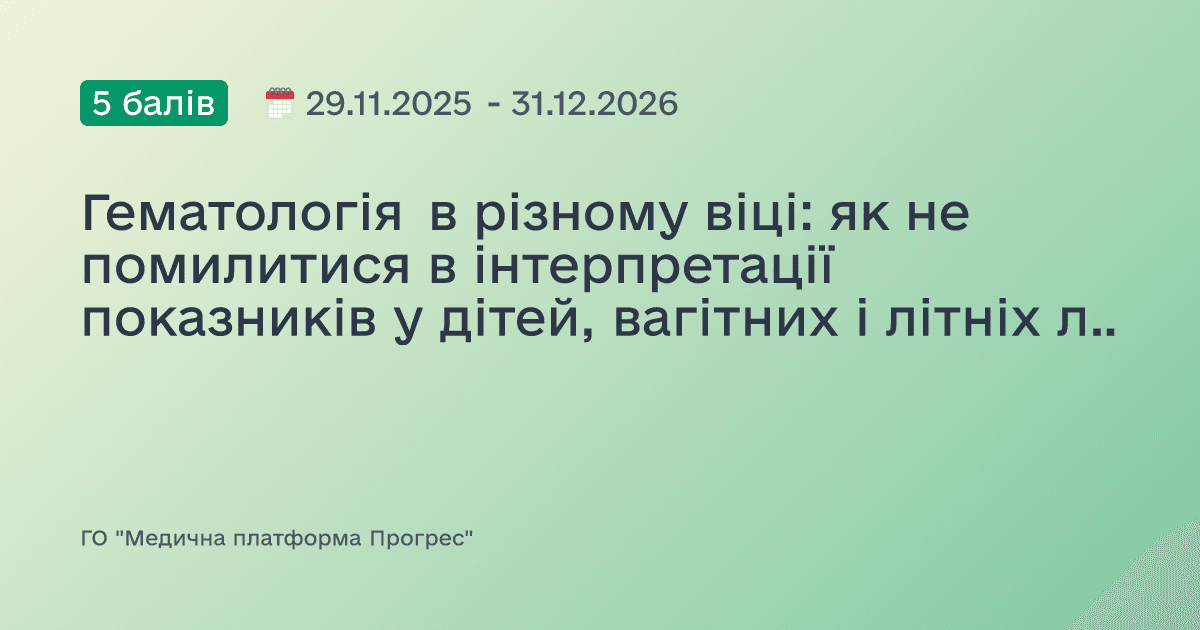 Гематологія в різному віці: як не помилитися в інтерпретації показників у дітей, вагітних і літніх людей