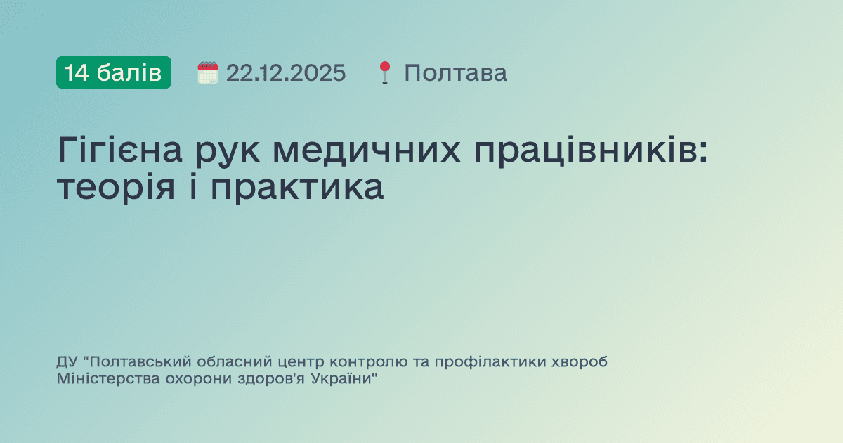 Гігієна рук медичних працівників: теорія і практика