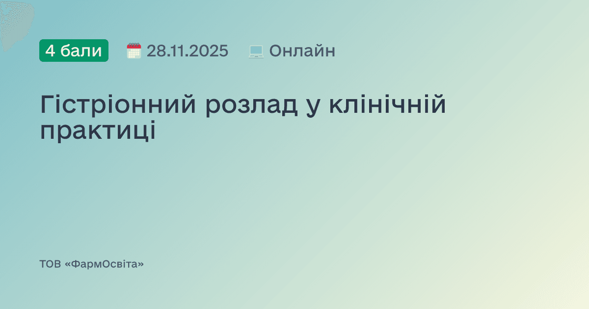 Гістріонний розлад у клінічній практиці