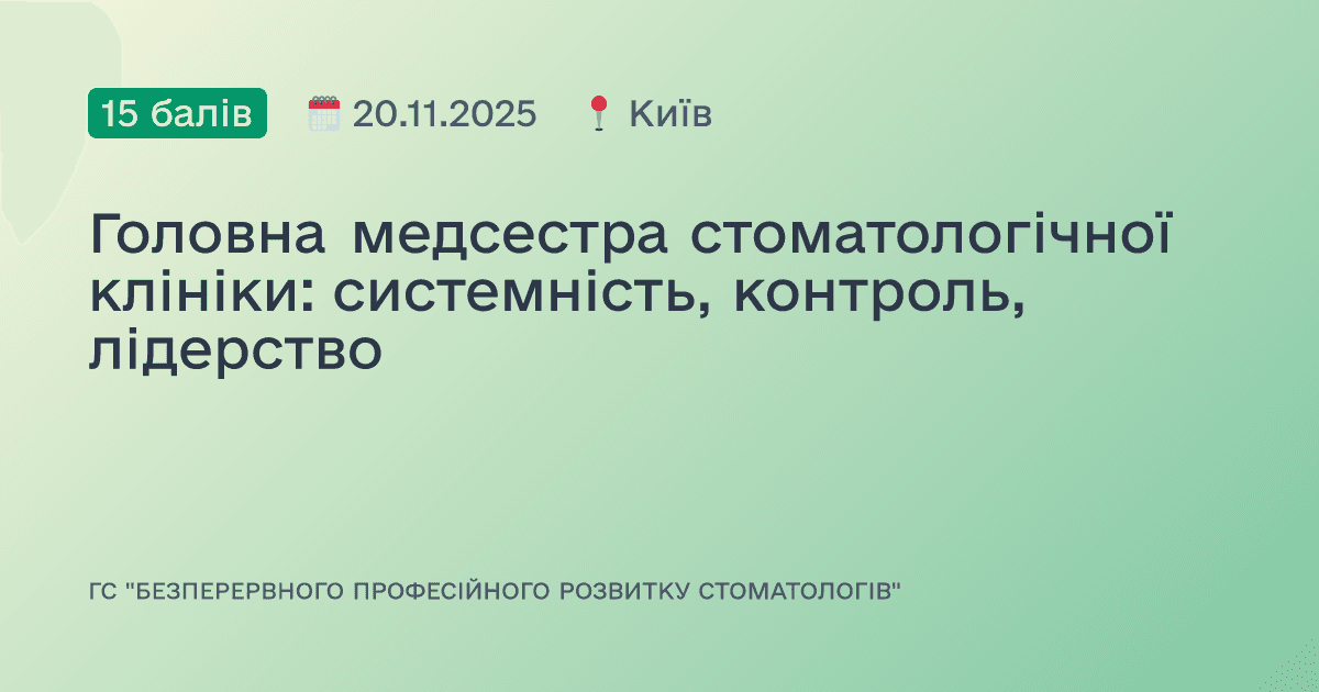 Головна медсестра стоматологічної клініки: системність, контроль, лідерство