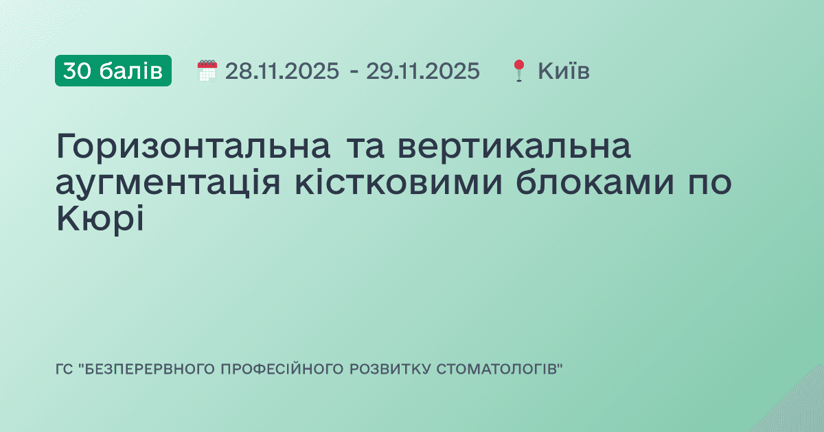 Горизонтальна та вертикальна аугментація кістковими блоками по Кюрі