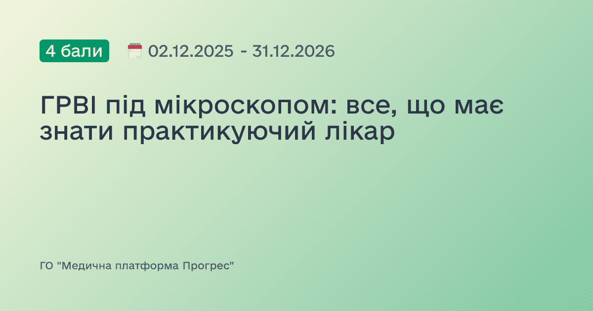 ГРВІ під мікроскопом: все, що має знати практикуючий лікар