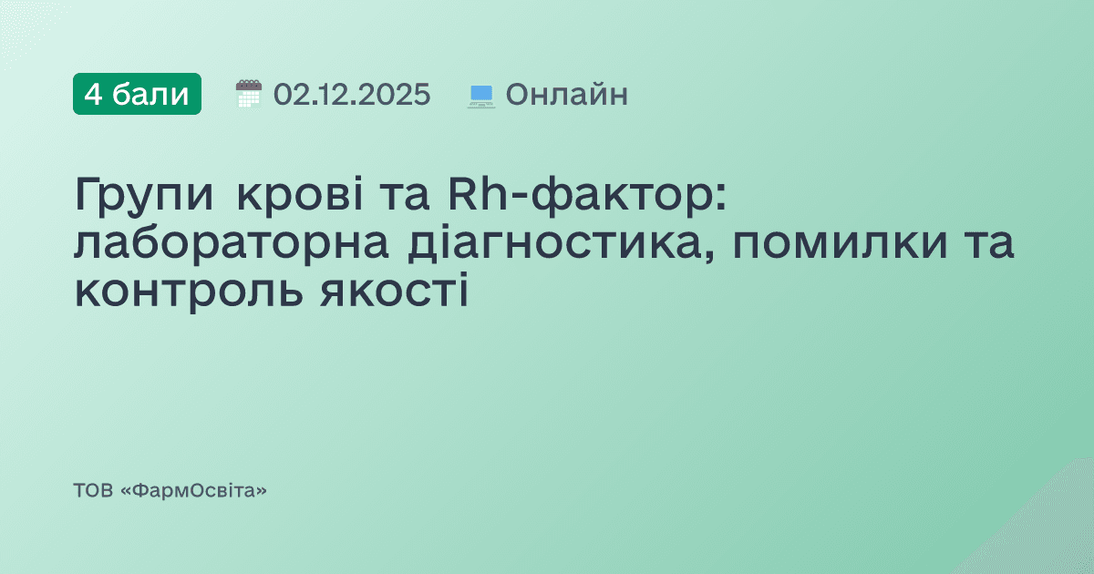 Групи крові та Rh-фактор: лабораторна діагностика, помилки та контроль якості