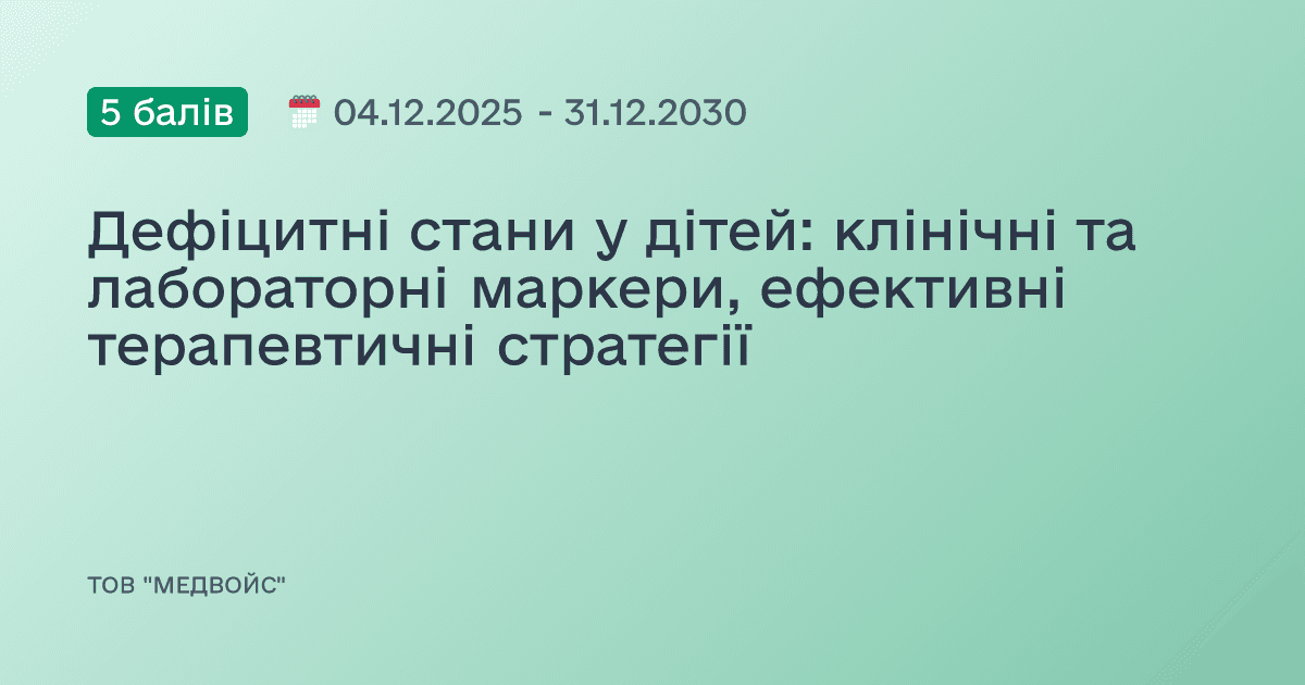 Дефіцитні стани у дітей: клінічні та лабораторні маркери, ефективні терапевтичні стратегії