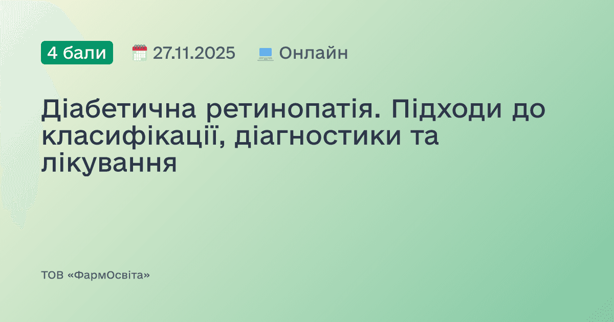 Діабетична ретинопатія. Підходи до класифікації, діагностики та лікування