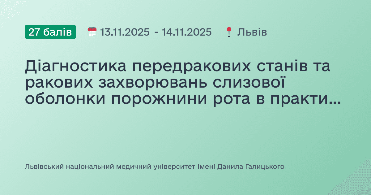 Діагностика передракових станів та ракових захворювань слизової оболонки порожнини рота в практиці лікарів-стоматологів різних спеціальностей
