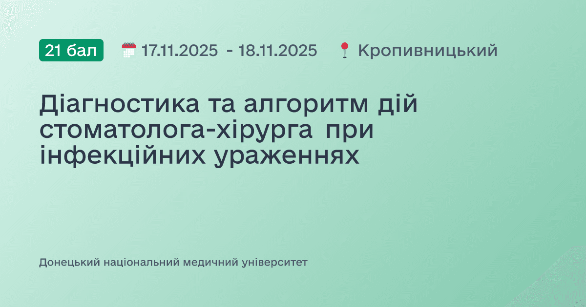 Діагностика та алгоритм дій стоматолога-хірурга при інфекційних ураженнях