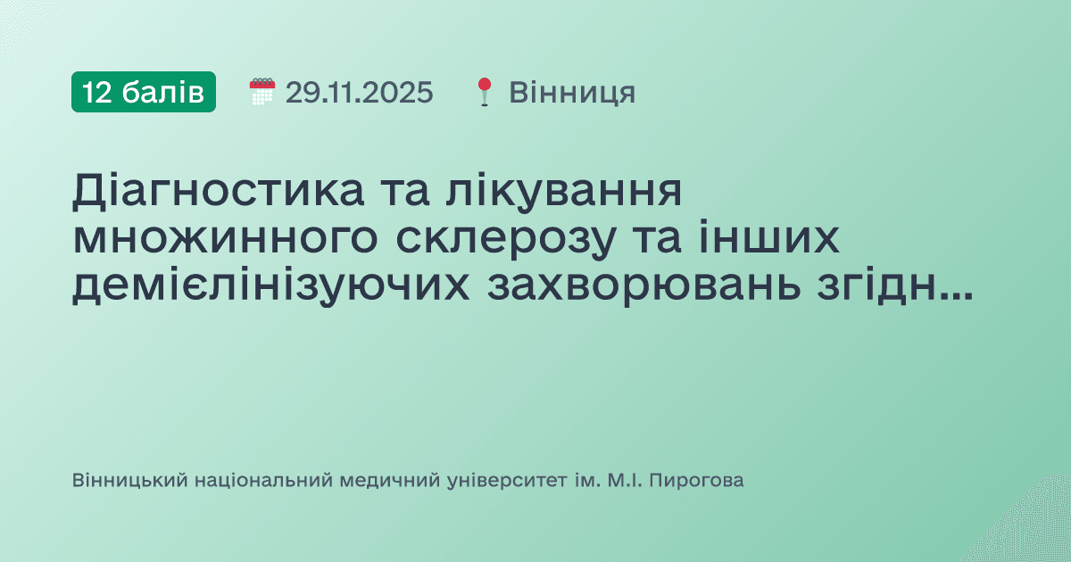 Діагностика та лікування множинного склерозу та інших демієлінізуючих захворювань згідно міжнародних стандартів лікування