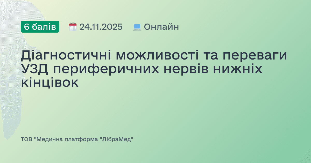 Діагностичні можливості та переваги УЗД периферичних нервів нижніх кінцівок