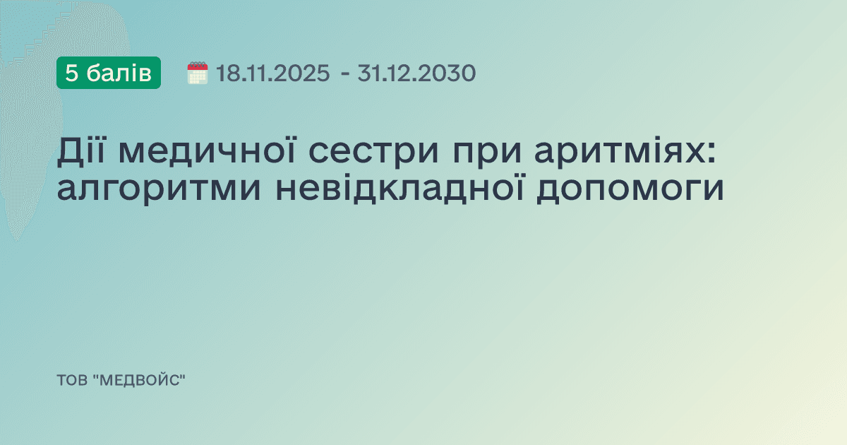 Дії медичної сестри при аритміях: алгоритми невідкладної допомоги
