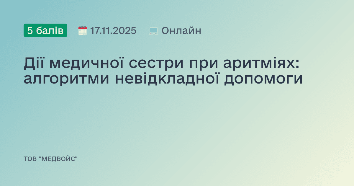 Дії медичної сестри при аритміях: алгоритми невідкладної допомоги