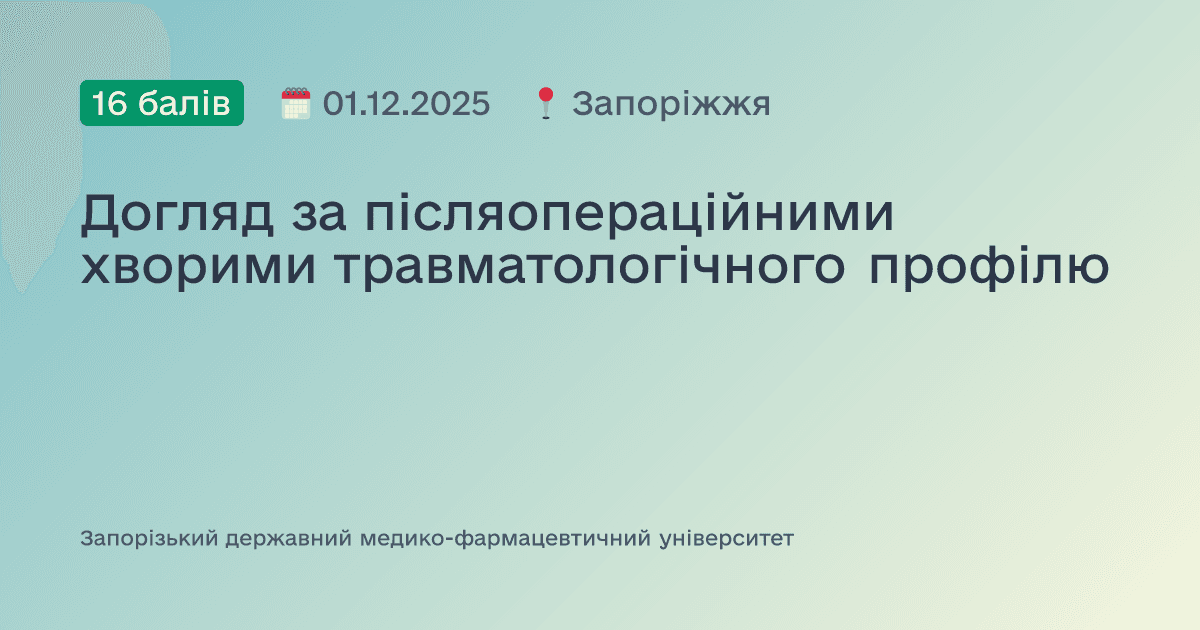 Догляд за післяопераційними хворими травматологічного профілю