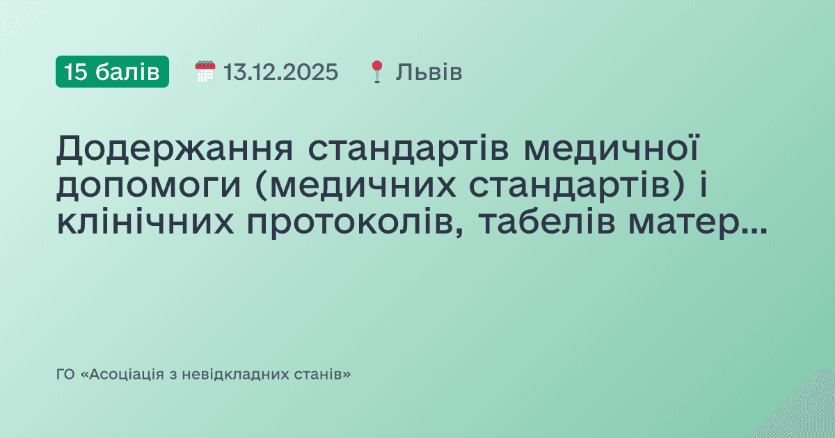 Додержання стандартів медичної допомоги (медичних стандартів) і клінічних протоколів, табелів матеріально-технічного оснащення для надання невідкладної медичної допомоги під час прийому пацієнтів: від теорії до практики