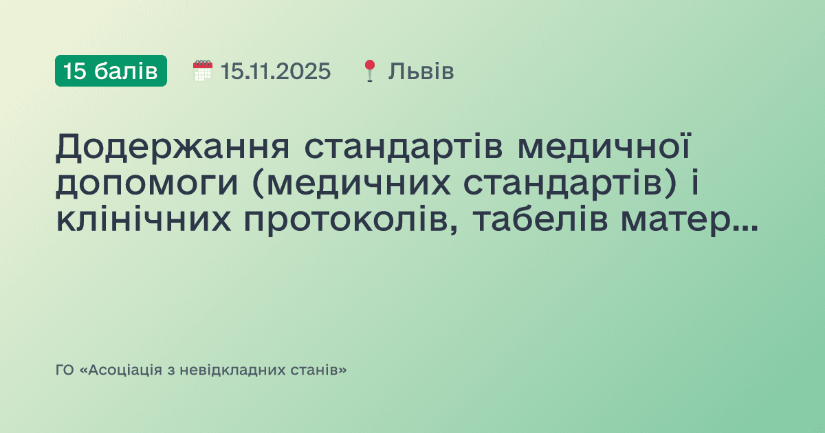Додержання стандартів медичної допомоги (медичних стандартів) і клінічних протоколів, табелів матеріально-технічного оснащення для надання невідкладної медичної допомоги під час прийому пацієнтів: від теорії до практики