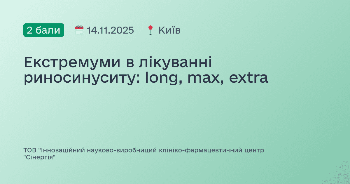 Екстремуми в лікуванні риносинуситу: long, max, extra