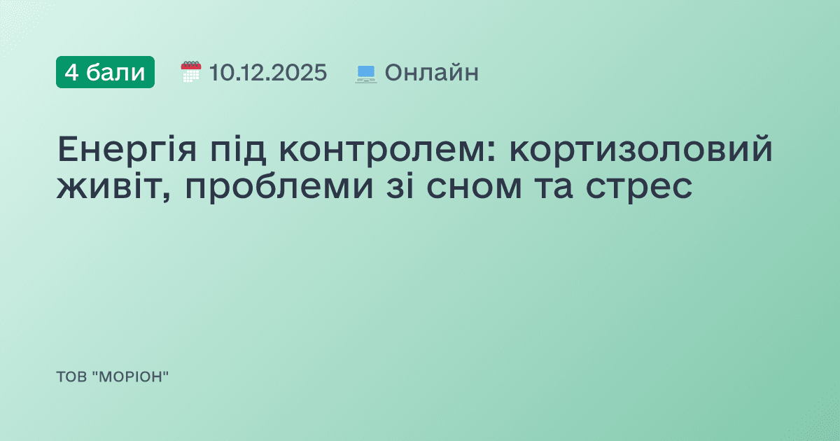 Енергія під контролем: кортизоловий живіт, проблеми зі сном та стрес