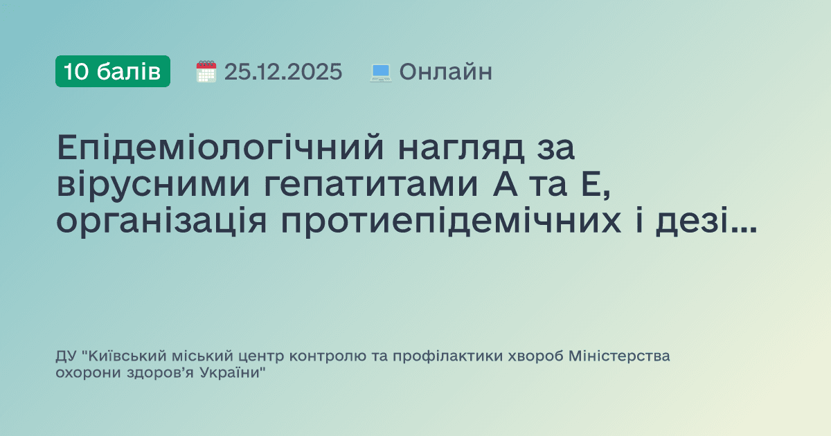 Епідеміологічний нагляд за вірусними гепатитами А та Е, організація протиепідемічних і дезінфекційних заходів