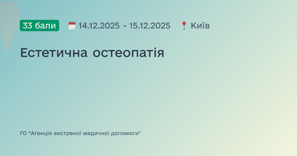 Естетична остеопатія