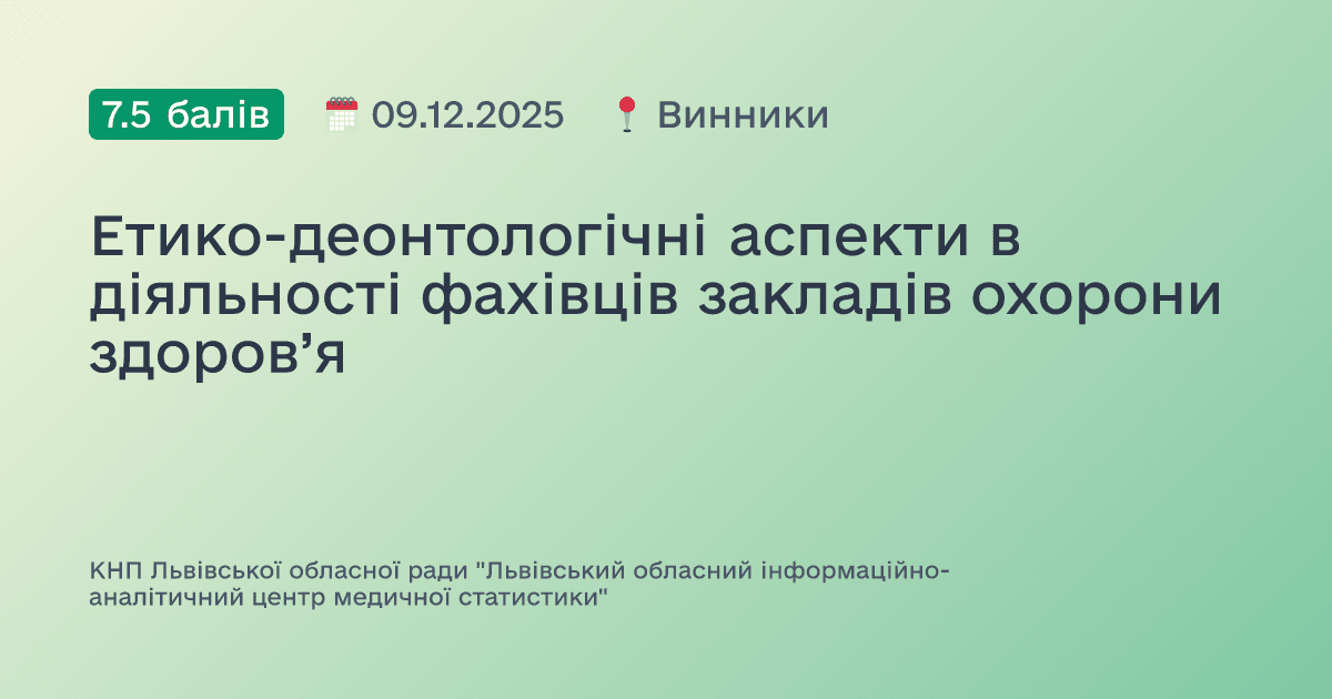Етико-деонтологічні аспекти в діяльності фахівців закладів охорони здоров’я