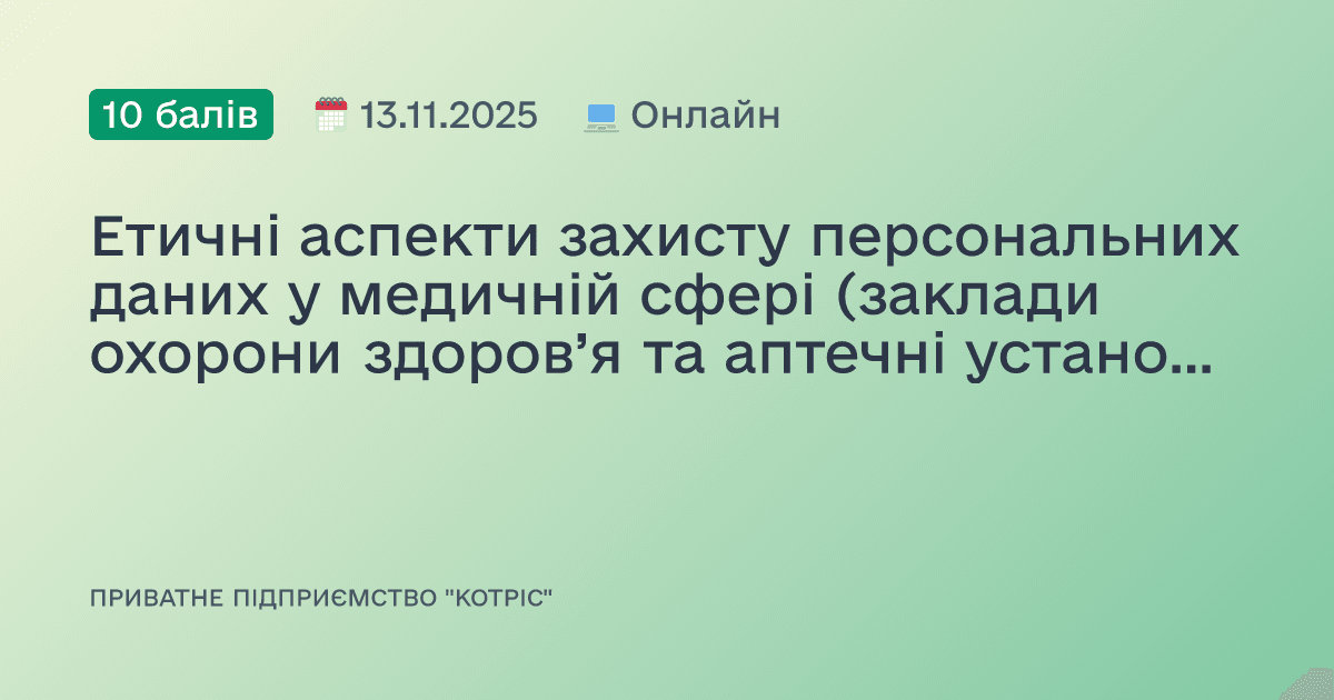 Етичні аспекти захисту персональних даних у медичній сфері (заклади охорони здоров’я та аптечні установи: нормативне регулювання та практичні підходи)