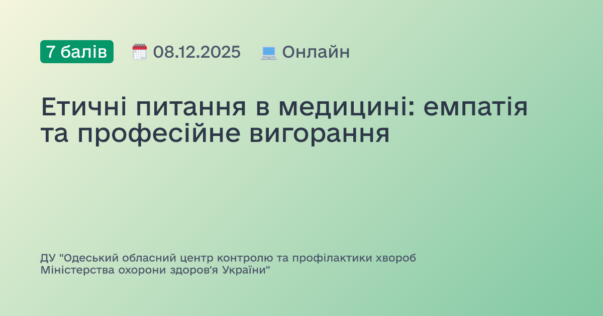 Етичні питання в медицині: емпатія та професійне вигорання