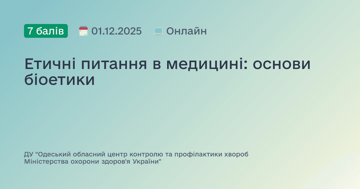 Етичні питання в медицині: основи біоетики