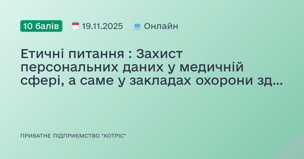 Етичні питання : Захист персональних даних у медичній сфері, а саме у закладах охорони здоров’я та аптечних закладах - нормативні вимоги та практичне впровадження