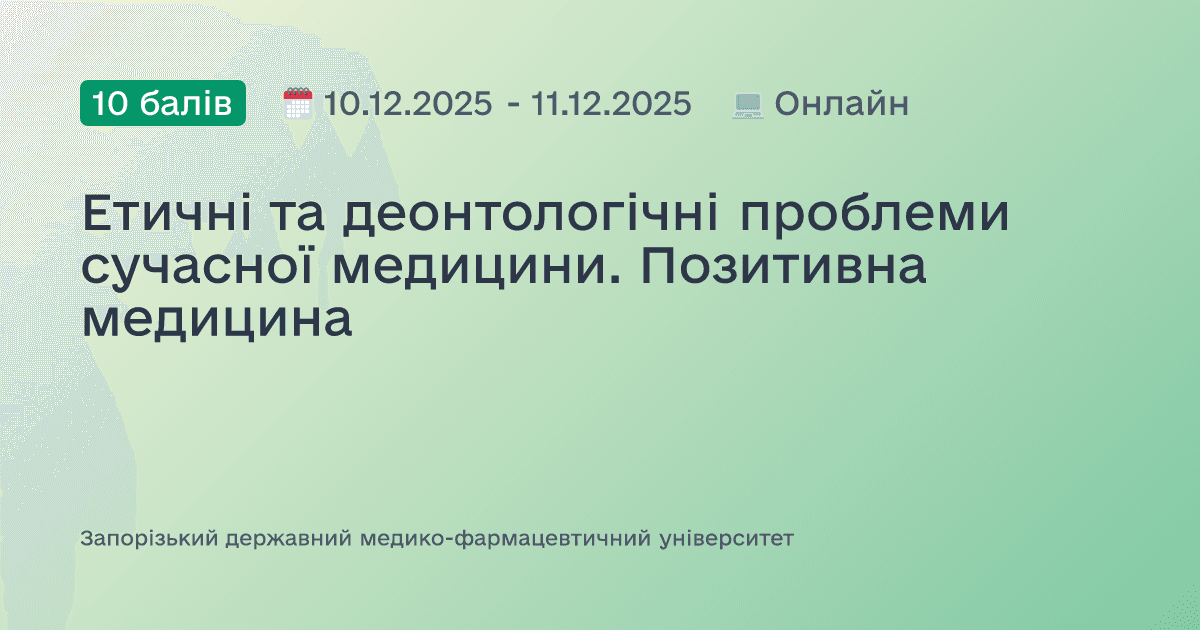 Етичні та деонтологічні проблеми сучасної медицини. Позитивна медицина