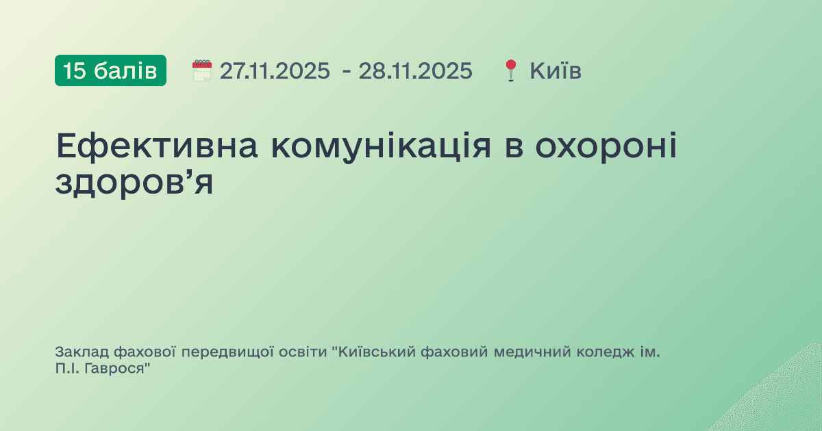 Ефективна комунікація в охороні здоров’я