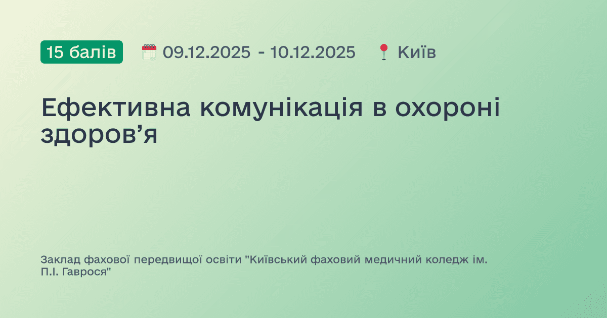 Ефективна комунікація в охороні здоров’я
