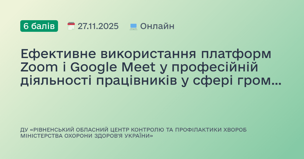 Ефективне використання платформ Zoom і Google Meet у професійній діяльності працівників у сфері громадського здоров’я