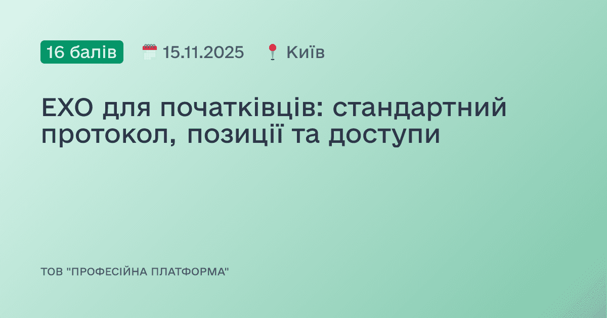 ЕХО для початківців: cтандартний протокол, позиції та доступи