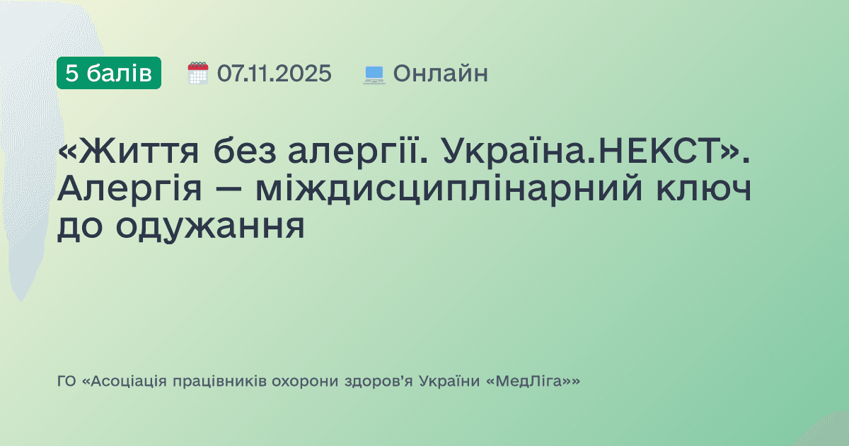 «Життя без алергії. Україна.НЕКСТ». Алергія — міждисциплінарний ключ до одужання