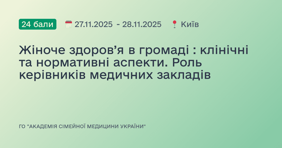 Жіноче здоров’я в громаді : клінічні та нормативні аспекти. Роль керівників медичних закладів