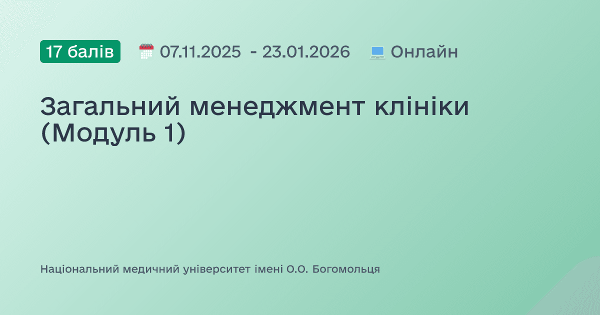 Загальний менеджмент клініки (Модуль 1)