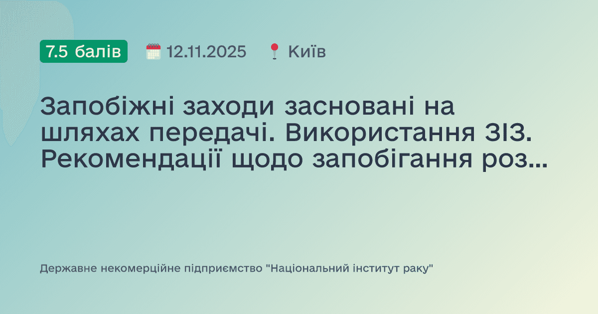 Запобіжні заходи засновані на шляхах передачі. Використання ЗІЗ. Рекомендації щодо запобігання розповсюдженню мікроорганізмів в стаціонарних відділеннях.