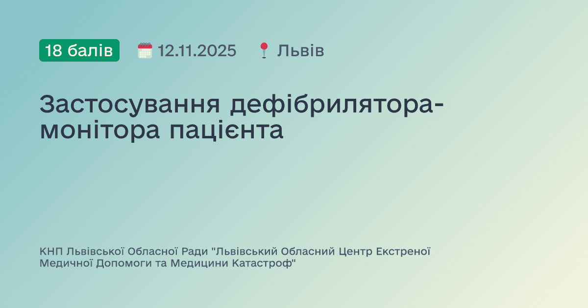 Застосування дефібрилятора-монітора пацієнта