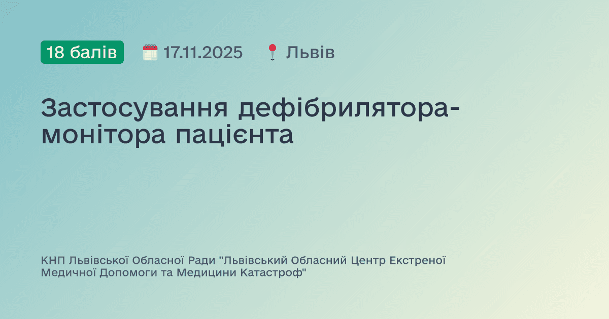Застосування дефібрилятора-монітора пацієнта