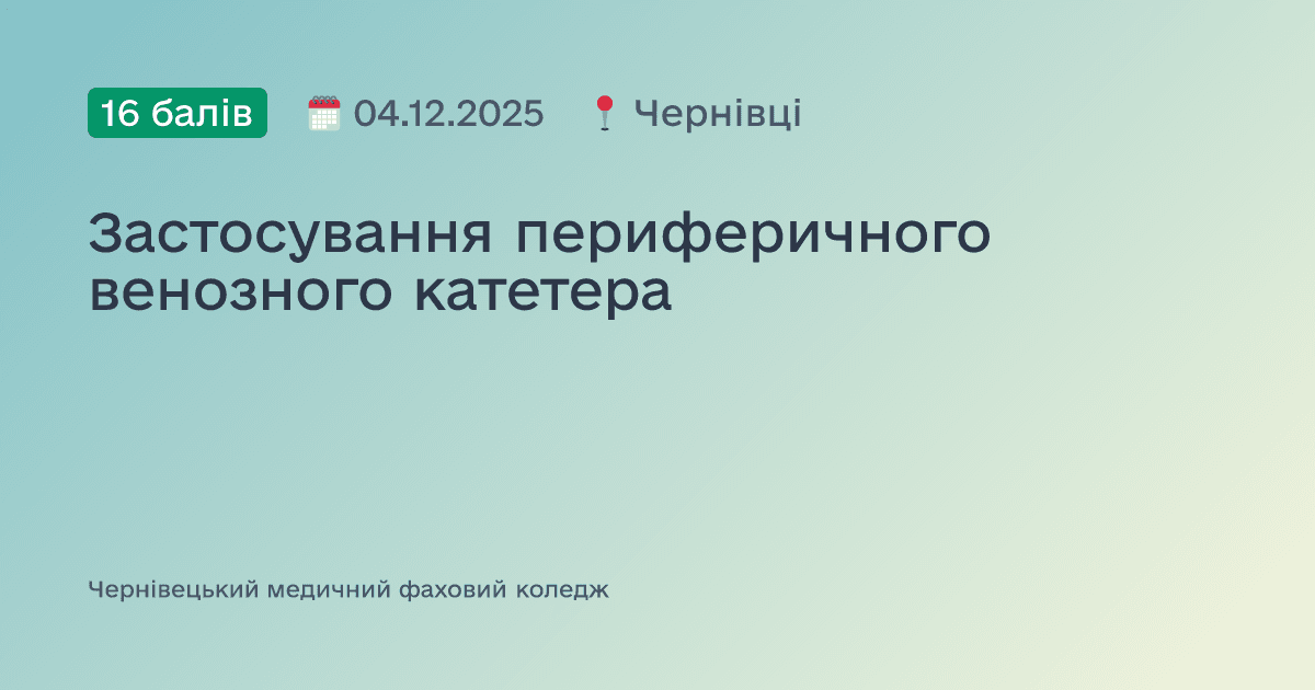 Застосування периферичного венозного катетера