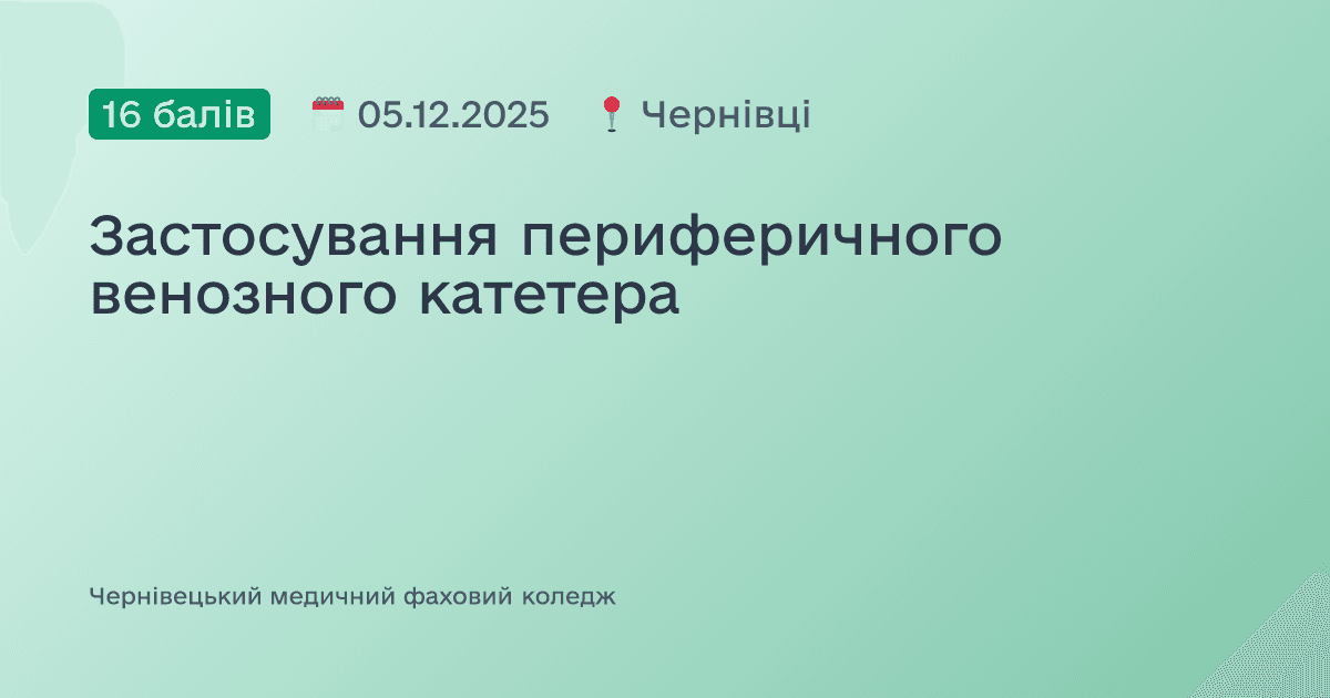 Застосування периферичного венозного катетера