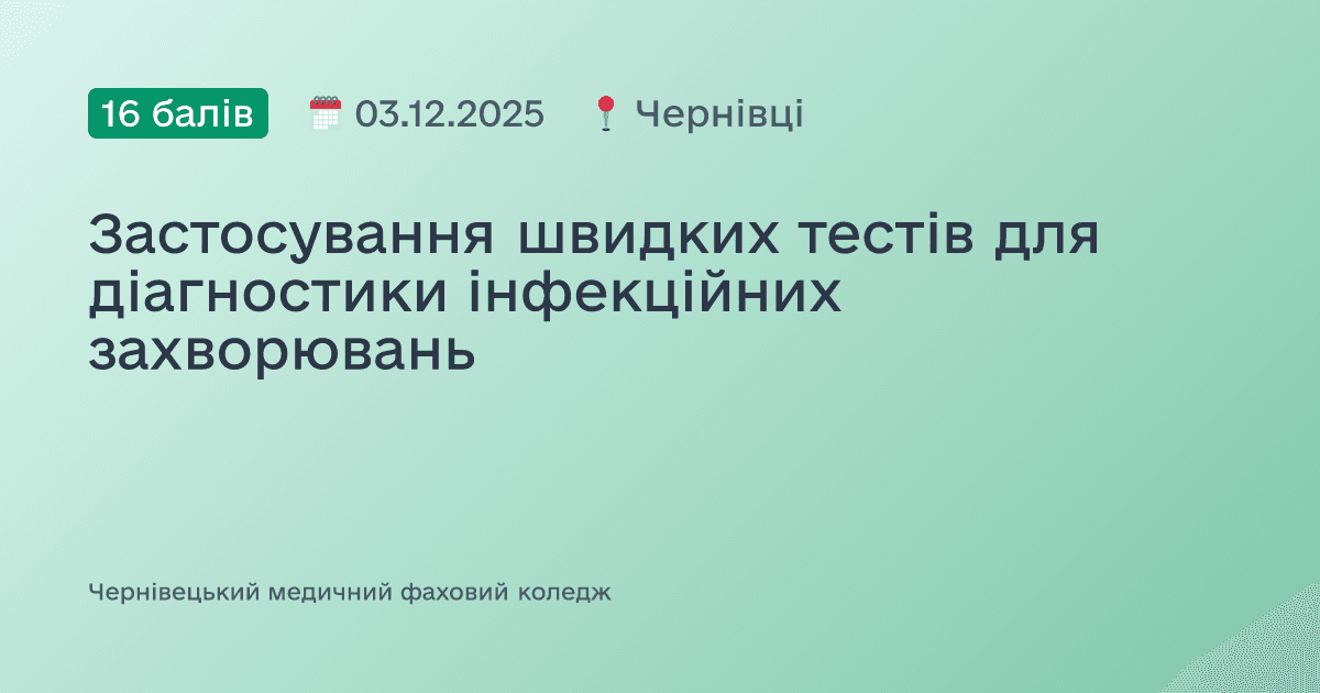 Застосування швидких тестів для діагностики інфекційних захворювань