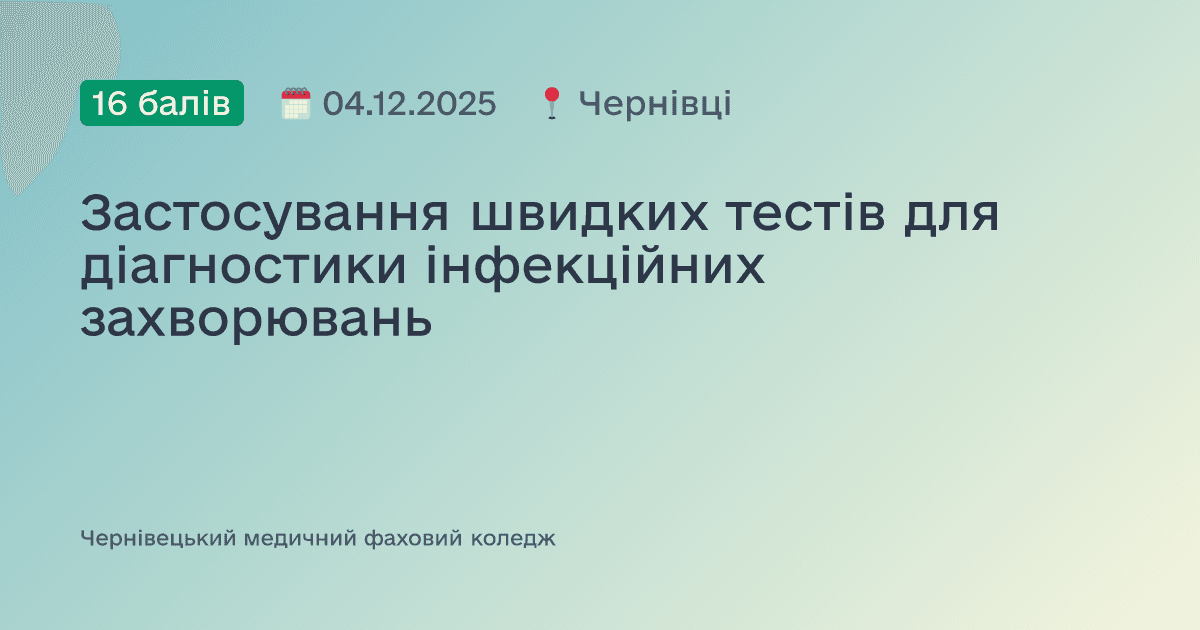 Застосування швидких тестів для діагностики інфекційних захворювань