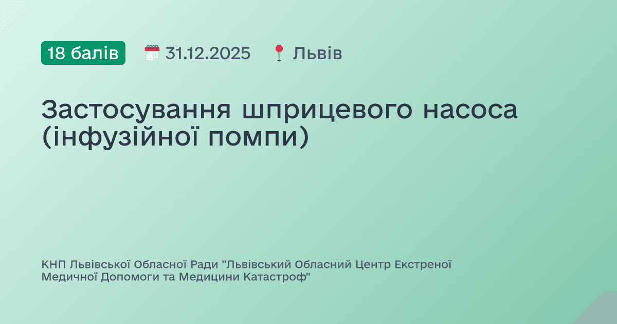 Застосування шприцевого насоса (інфузійної помпи)