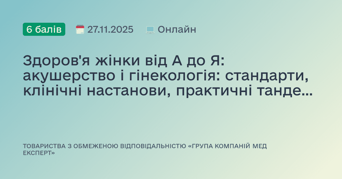 Здоров'я жінки від А до Я: акушерство і гінекологія: стандарти, клінічні настанови, практичні тандеми