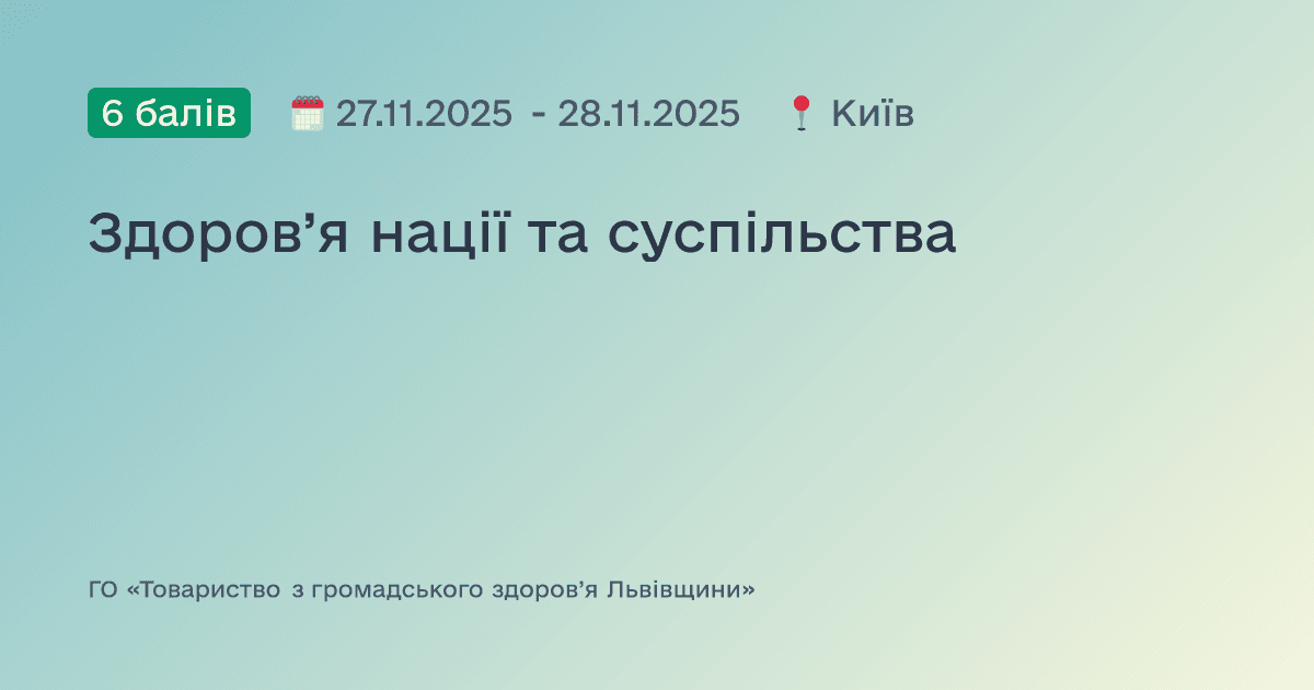 Здоров’я нації та суспільства